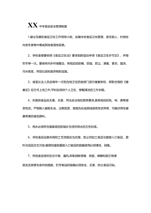 XX中学食品安全管理制度.docx