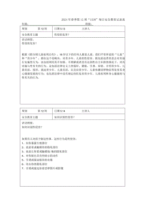 2024年春季第12周“1530”每日安全教育记录表.docx
