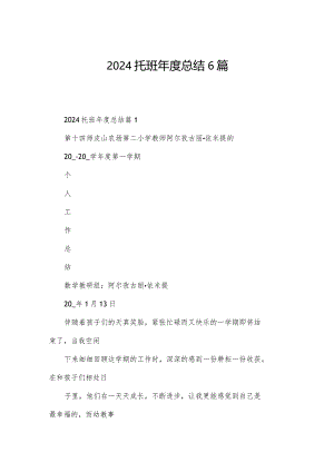 2024托班年度总结6篇.docx