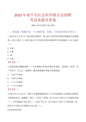 2023年南平市社会科学联合会招聘考试真题及答案.docx