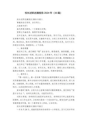 校长述职述廉报告2024年（30篇）.docx