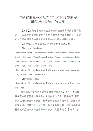 三维有限元分析法在三种不同根管器械预备弯曲根管中的应用.docx