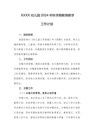 幼儿园2024年秋学期教育教学工作计划.docx