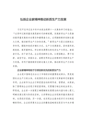弘扬企业家精神推动新质生产力发展.docx