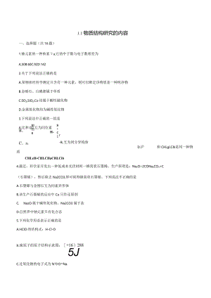 2023-2024学年苏教版新教材选择性必修二专题1第一单元物质结构研究的内容作业(6).docx