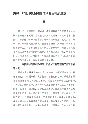 党课：严管厚爱相结合推动基层高质量发展.docx