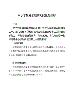 中小学生阅读理解力的量化指标.docx