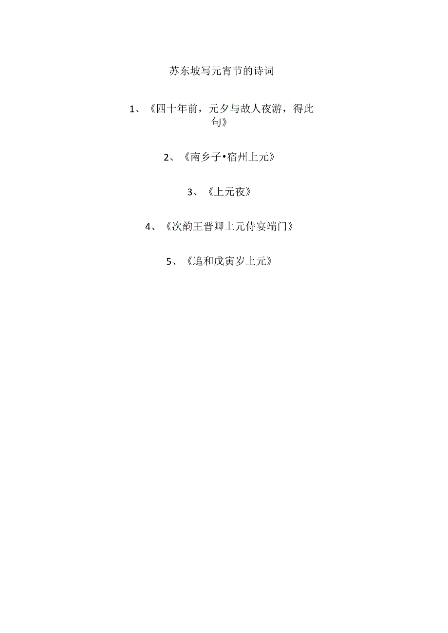 苏东坡写元宵节的诗词.docx_第1页