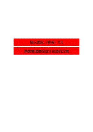 XX国际企业薪酬管理设计方案.docx