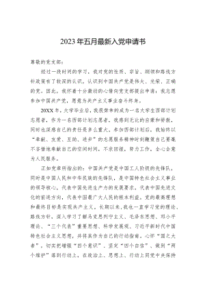 2023年入党申请书.docx