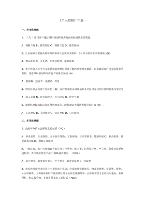 2024个人理财作业1及答案.docx
