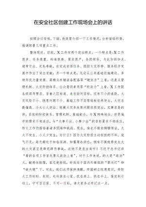 在安全社区创建工作现场会上的讲话.docx