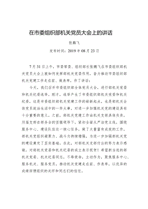 张鹏飞：在市委组织部机关党员大会上的讲话.docx