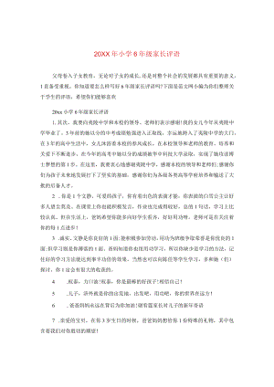 20XX年小学六年级家长评语.docx