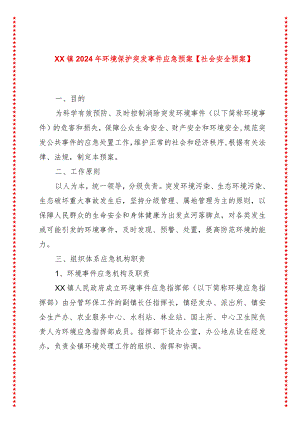 xx镇2024年环境保护突发事件应急预案【社会安全预案】.docx