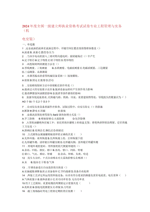 2024-2025一级建造师机电实务真题及答案.docx