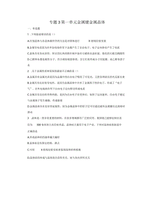 2023-2024学年苏教版新教材选择性必修二专题3第一单元金属键金属晶体作业.docx