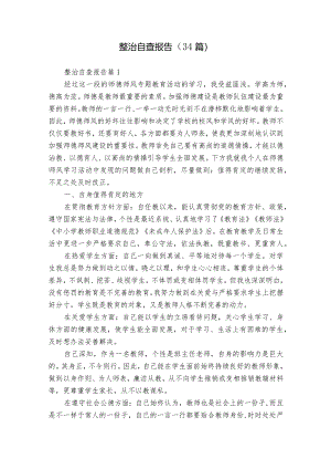 整治自查报告（34篇）.docx