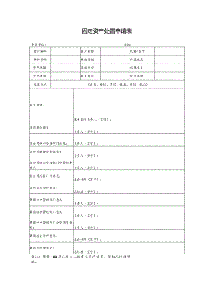 固定资产处置申请表.docx