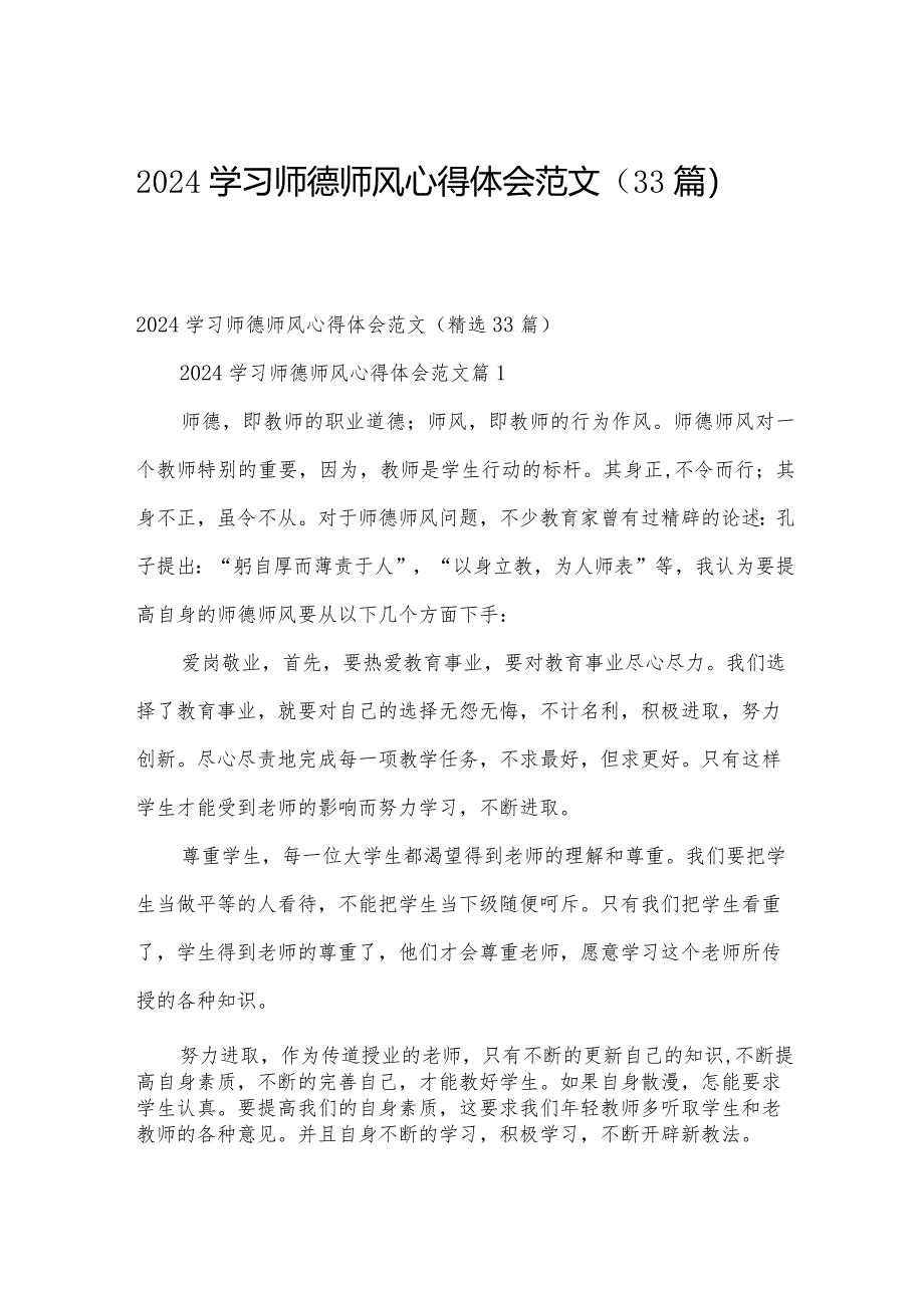 2024学习师德师风心得体会范文(33篇).docx_第1页
