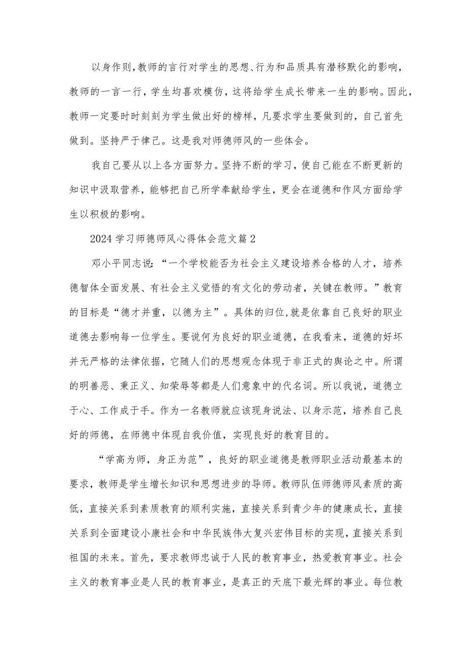 2024学习师德师风心得体会范文(33篇).docx_第2页