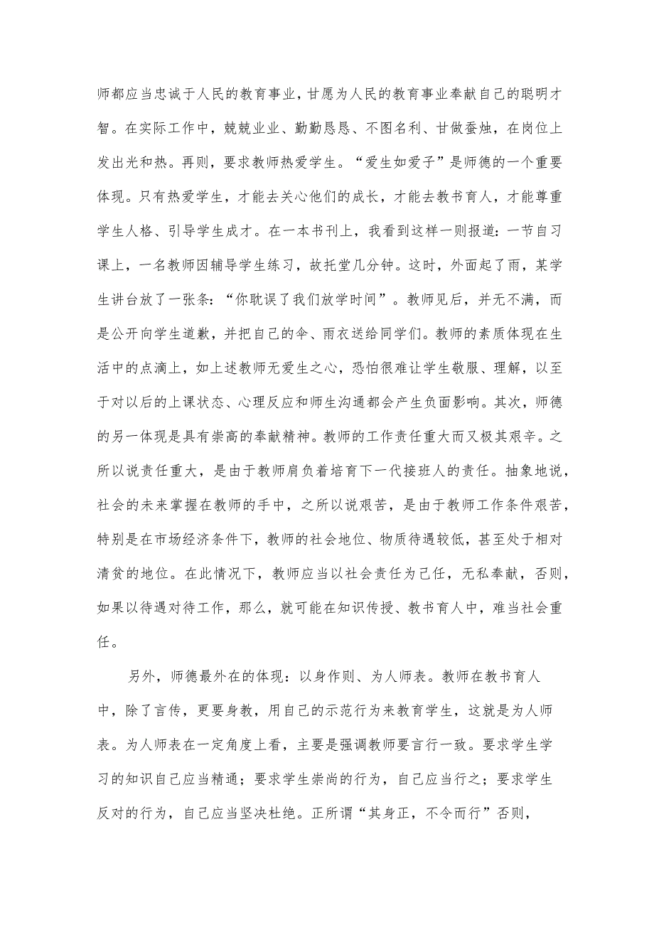 2024学习师德师风心得体会范文(33篇).docx_第3页
