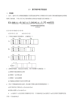 2023-2024学年苏教版新教材选择性必修二专题2第一单元原子核外电子的运动作业.docx