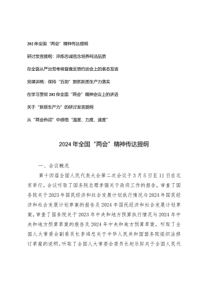 （7篇）2024年全国“两会”精神传达提纲“两会”精神会议上的讲话“新质生产力”的研讨发言提纲.docx