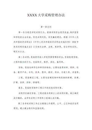 大学采购管理办法.docx