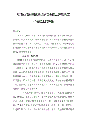驻农业农村局纪检组长在全面从严治党工作会议上的讲话.docx
