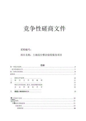 土地综台整治验收服务项目招标文件.docx