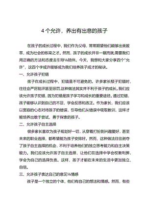 4个允许养出有出息的孩子.docx