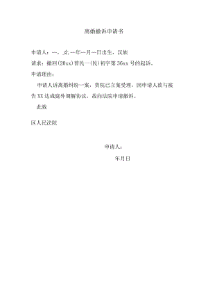 离婚撤诉申请书.docx