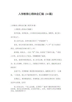 入学教育心得体会汇编（34篇）.docx