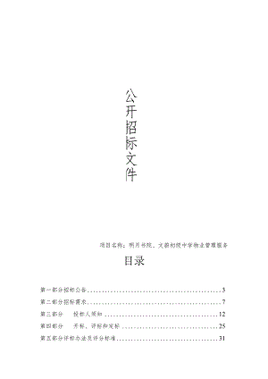 初级中学物业管理服务招标文件.docx