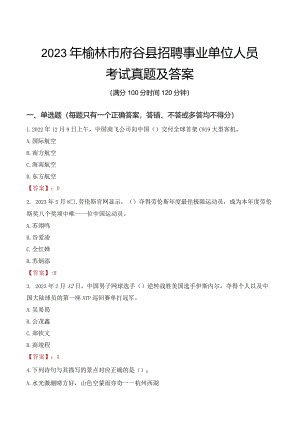 2023年榆林市府谷县招聘事业单位人员考试真题及答案.docx