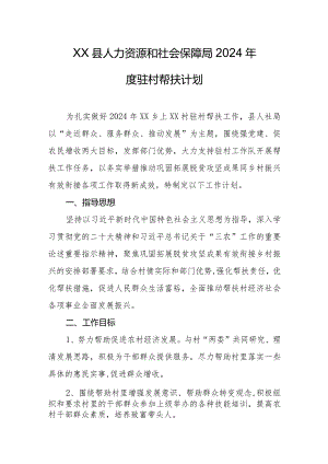 县人力资源和社会保障局2024年度驻村帮扶计划.docx