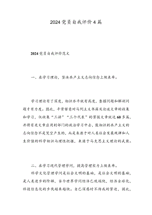 2024党员自我评价4篇-精选范文.docx