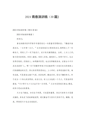 2024青春演讲稿（30篇）.docx
