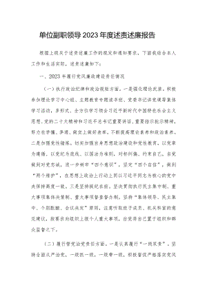 2023年度述责述廉报告（单位副职）.docx