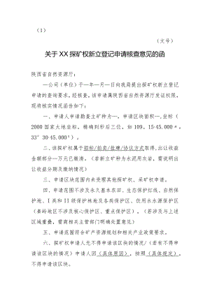 陕西2024关于XX探矿权新立登记申请核查意见的函模板.docx