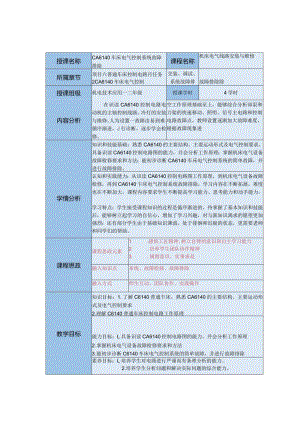 中等职业学校《机床电气线路安装与维修》CA6140车床电气控制系统故障排除教案.docx