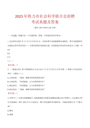 2023年铁力市社会科学联合会招聘考试真题及答案.docx
