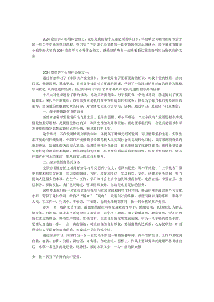 2024党章学习心得体会范文.docx