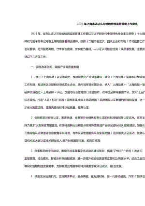2024年上海市认证认可检验检测监督管理工作要点.docx