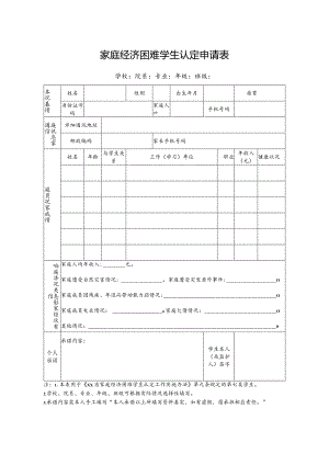家庭经济困难学生认定申请表.docx