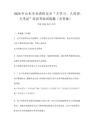 2024年山东全员消防安全“大学习、大培训、大考试”培训考前训练题（含答案）.docx