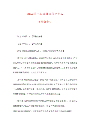 2024学生心理健康保密协议（最新版）.docx
