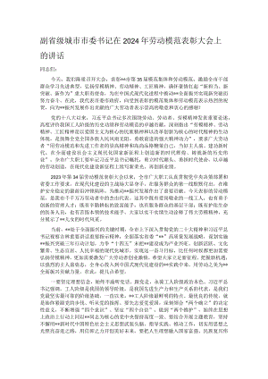 副省级城市市委书记在2024年劳动模范表彰大会上的讲话.docx