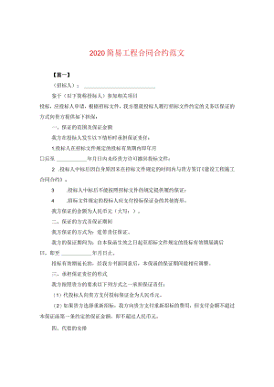 2024简易工程合同合约版本.docx